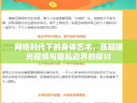 網(wǎng)絡(luò)時(shí)代下的身體藝術(shù)，壓腿曝光視頻與隱私邊界的探討