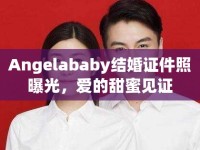 Angelababy結婚證件照曝光，愛的甜蜜見證