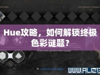 Hue攻略，如何解鎖終極色彩謎題？