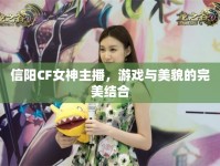信陽CF女神主播，游戲與美貌的完美結(jié)合