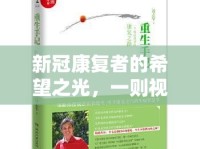 新冠康復者的希望之光，一則視頻背后的重生故事