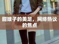 甜嫂子的美足，網(wǎng)絡熱議的焦點