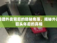 美團(tuán)外賣背后的隱秘角落，揭秘外賣巨頭年后的真相
