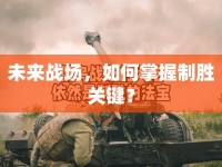 未來戰(zhàn)場，如何掌握制勝關(guān)鍵？