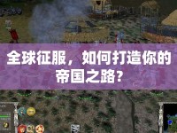 全球征服，如何打造你的帝國之路？