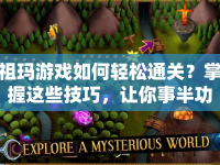 祖瑪游戲如何輕松通關(guān)？掌握這些技巧，讓你事半功倍！