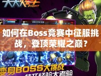 如何在Boss競賽中征服挑戰(zhàn)，登頂榮耀之巔？
