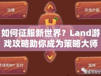 如何征服新世界？Land游戲攻略助你成為策略大師
