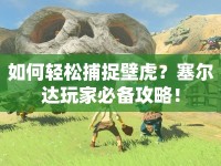 如何輕松捕捉壁虎？塞爾達(dá)玩家必備攻略！