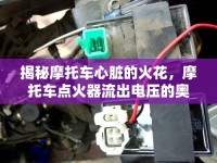 揭秘摩托車心臟的火花，摩托車點(diǎn)火器流出電壓的奧秘