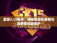 慕思3.15曝光，揭秘背后的真相與消費(fèi)者權(quán)益保護(hù)