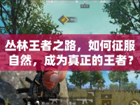 叢林王者之路，如何征服自然，成為真正的王者？