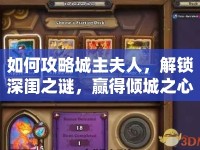 如何攻略城主夫人，解鎖深閨之謎，贏得傾城之心？