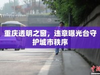 重慶透明之窗，違章曝光臺守護(hù)城市秩序