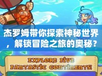 杰羅姆帶你探索神秘世界，解鎖冒險之旅的奧秘？