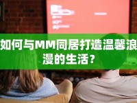 如何與MM同居打造溫馨浪漫的生活？