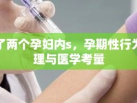 雙飛了兩個孕婦內(nèi)s，孕期性行為的倫理與醫(yī)學(xué)考量