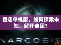昏迷單機版，如何探索未知，解開謎團？
