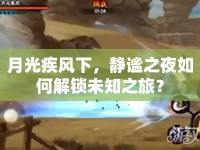 月光疾風(fēng)下，靜謐之夜如何解鎖未知之旅？