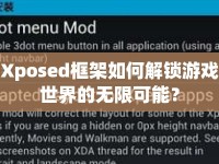Xposed框架如何解鎖游戲世界的無限可能？