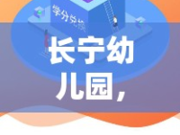 長(zhǎng)寧幼兒園，創(chuàng)新教育模式，共筑兒童成長(zhǎng)樂(lè)園的最新探索與動(dòng)態(tài)