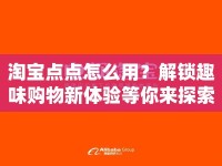 淘寶點點怎么用？解鎖趣味購物新體驗等你來探索！