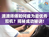 滴滴師傅如何成為最優(yōu)秀司機(jī)？揭秘成功秘訣！