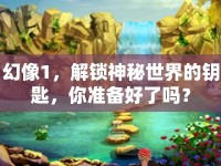 幻像1，解鎖神秘世界的鑰匙，你準(zhǔn)備好了嗎？
