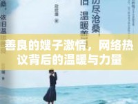 善良的嫂子激情，網(wǎng)絡(luò)熱議背后的溫暖與力量
