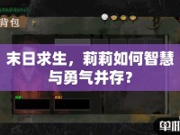 末日求生，莉莉如何智慧與勇氣并存？