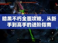 暗黑不朽全面攻略，從新手到高手的進(jìn)階指南