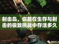 射擊島，你能在生存與射擊的極致挑戰(zhàn)中存活多久？