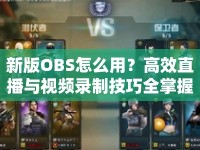 新版OBS怎么用？高效直播與視頻錄制技巧全掌握！