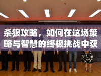 殺狼攻略，如何在這場策略與智慧的終極挑戰(zhàn)中獲勝？