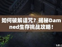 如何破解詛咒？揭秘Damned生存挑戰(zhàn)攻略！