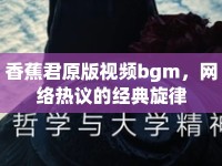 香蕉君原版視頻bgm，網(wǎng)絡(luò)熱議的經(jīng)典旋律