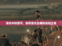 淚光中的堅(jiān)守，敘利亞女主播的戰(zhàn)地之音