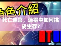 死亡迷宮，迷霧中如何挑戰(zhàn)生存？