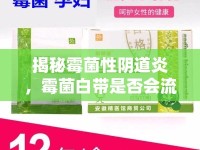 揭秘霉菌性陰道炎，霉菌白帶是否會(huì)流出？