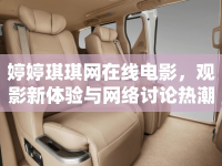 婷婷琪琪網(wǎng)在線電影，觀影新體驗與網(wǎng)絡(luò)討論熱潮