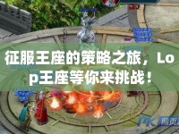 征服王座的策略之旅，Lop王座等你來(lái)挑戰(zhàn)！
