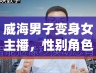 威海男子變身女主播，性別角色跨越的背后故事