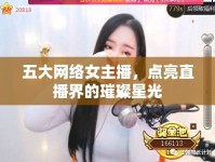 五大網絡女主播，點亮直播界的璀璨星光