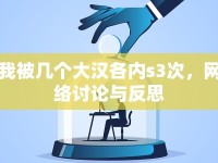 我被幾個(gè)大漢各內(nèi)s3次，網(wǎng)絡(luò)討論與反思