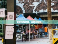 萊蕪疫情封城，深思與期待