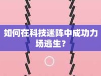 如何在科技迷陣中成功力場(chǎng)逃生？