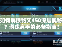 如何解鎖銘文450深層奧秘？游戲高手的必備指南！