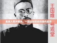吳真人照片曝光，一段塵封歷史的現(xiàn)代啟示