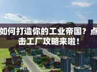 如何打造你的工業(yè)帝國？點(diǎn)擊工廠攻略來啦！