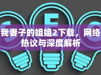 我妻子的姐姐2下載，網(wǎng)絡(luò)熱議與深度解析